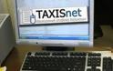 Τι αποκαλύπτει το Taxis για τους φορολογούμενους και ποιοι έχουν πρόσβαση στα στοιχεία