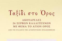 6870 - Έκθεση Ζωγραφικής, από τη Συλλογή της Αγιορειτικής Πινακοθήκης, στην Ιερισσό 3-21 Αυγούστου 2015