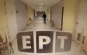 Ελεγκτές εντόπισαν ζημιές εκατομμυρίων ευρώ για το ελληνικό Δημόσιο από ατασθαλίες σε ΕΡΤ και 9,84