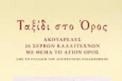 6879 - Σέρβοι καλλιτέχνες αποτυπώνουν τη μαγεία του Αγίου Όρους