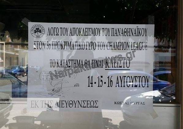 Είναι ΤΡΕΛΟΣ - Αγανακτισμένος οπαδός του ΠΑΟ θα κλείσει το μαγαζί του λόγω της ήττας από την Μπρίζ - ΔΕΙΤΕ την απίστευτη ανακοίνωση έξω από το μαγαζί του [photo] - Φωτογραφία 2