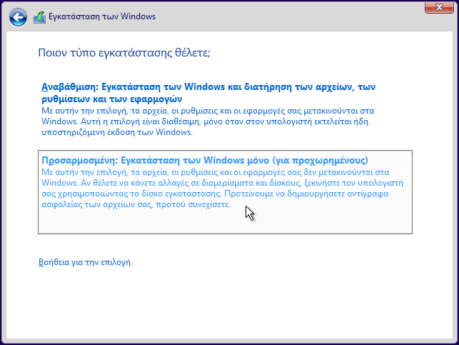 Καθαρή Εγκατάσταση με τα Windows 10 Δωρεάν - Φωτογραφία 12