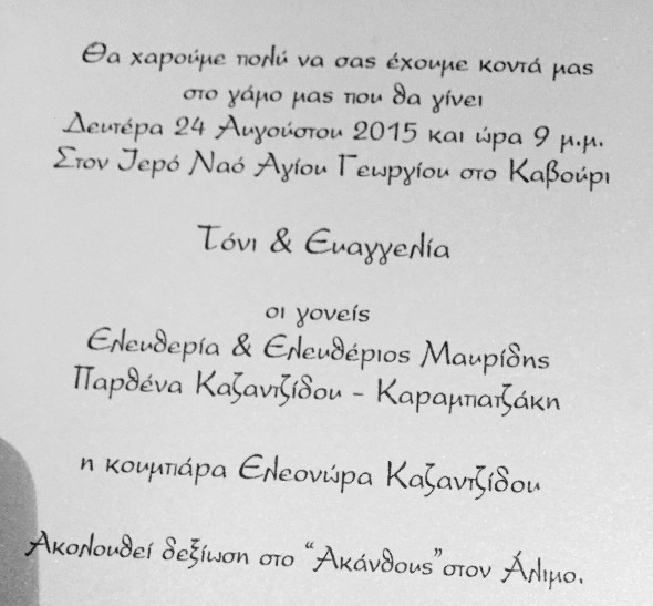 ΑΠΟΚΛΕΙΣΤΙΚΟ: ΑΥΤΟ είναι το αυθεντικό προσκλητήριο του γάμου Τόνι Μαυρίδης και η Ευαγγελία Καραμπατζάκη [photo] - Φωτογραφία 2