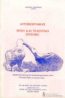 6917 - Παύλος μοναχός Λαυριώτης, Αυτοβιογραφίας τρίτη και τελευταία επιτομή - Φωτογραφία 2