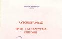 6917 - Παύλος μοναχός Λαυριώτης, Αυτοβιογραφίας τρίτη και τελευταία επιτομή - Φωτογραφία 2