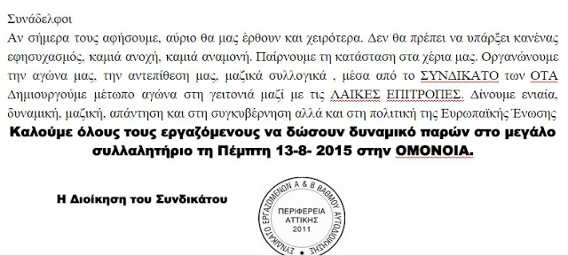 Συλλαλητήριο την Πέμπτη το Συνδικάτο Ο.Τ.Α Αττικής για το 3ο μνημόνιο - Φωτογραφία 2