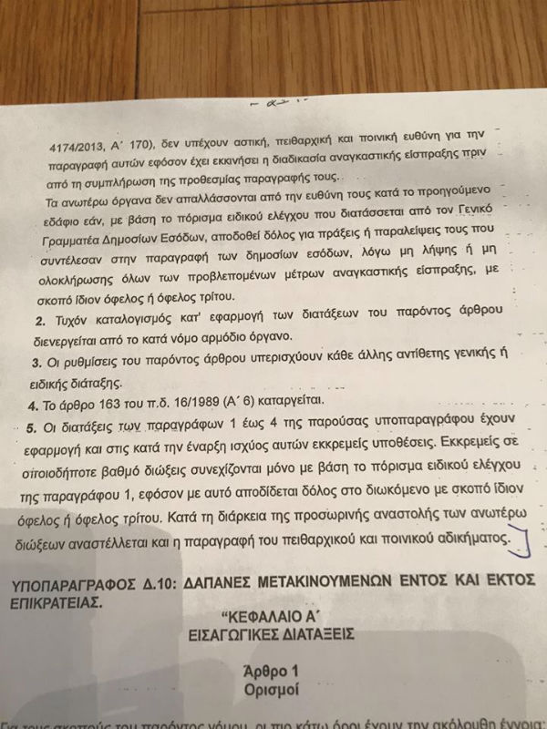 ΑΠΟΚΑΛΥΨΗ - ΒΌΜΒΑ: Το έγγραφο της ΝΤΡΟΠΗΣ που απαλλάσει τους προδότες [photos] - Φωτογραφία 3