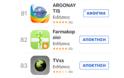 Το AppStore παρουσιάζει σε όλες τις εφαρμογές 5  βαθμούς
