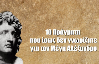 10 Πράγματα που ίσως δεν γνωρίζατε για τον Μέγα Αλέξανδρο! [video] - Φωτογραφία 1