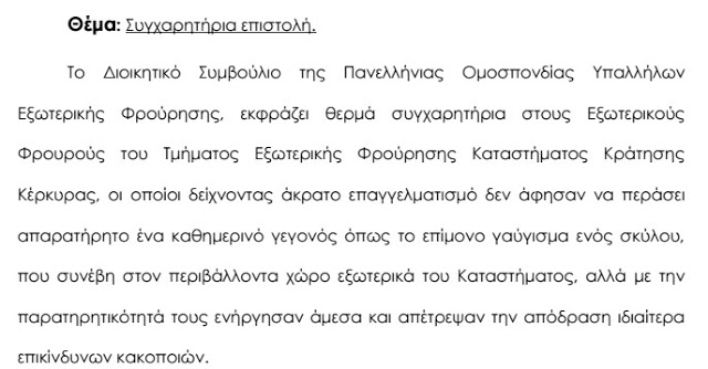 Συγχαρητήρια επιστολή της Πανελλήνιας Ομοσπονδίας Εξωτερικής Φρούρησης (Π.Ο.Υ.Ε.Φ.) - Φωτογραφία 2