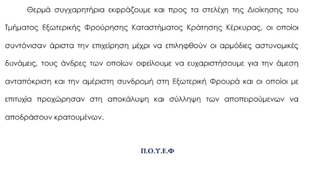 Συγχαρητήρια επιστολή της Πανελλήνιας Ομοσπονδίας Εξωτερικής Φρούρησης (Π.Ο.Υ.Ε.Φ.) - Φωτογραφία 3