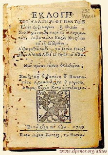 6955 - Το πρώτο βιβλίο που εκδόθηκε στον Ελλαδικό χώρο τυπώθηκε στην Ιερά Μονή Μεγίστης Λαύρας του Αγίου Όρους - Φωτογραφία 1