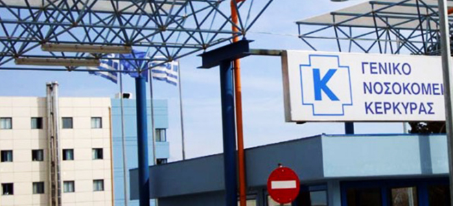 Νοσοκομείο Κέρκυρας: Δίνουν 24.600 ευρώ σε εργολάβο καθαριότητας για έντεκα μέρες - Φωτογραφία 1
