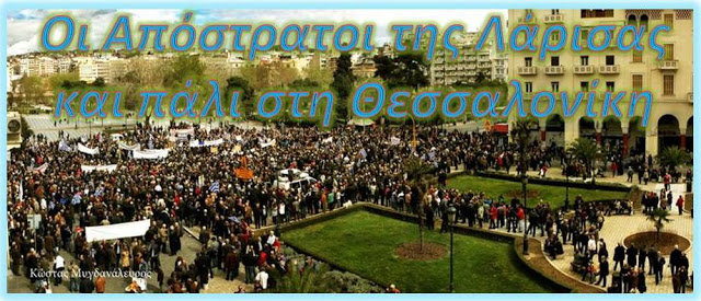 Οι Απόστρατοι της Λάρισας και η ΕΣΠΕΘ προετοιμάζονται να μεταβούν την 4η Σεπ 2015 στην Θεσσαλονίκη στη συγκέντρωση διαμαρτυρίας - Φωτογραφία 1