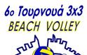 Ναύπακτος: 6ο τουρνουά beach volley - Φωτογραφία 2