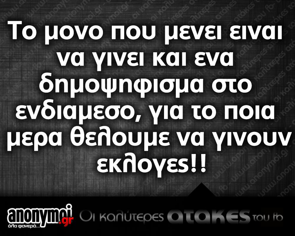 Όλες οι επικές ατάκες που κυκλοφορούν από χθες - Στα viral της Παρασκευής ο κυρίαρχος λαός ψηφίζει πάλι [photos] - Φωτογραφία 4