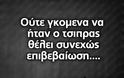 Όλες οι επικές ατάκες που κυκλοφορούν από χθες - Στα viral της Παρασκευής ο κυρίαρχος λαός ψηφίζει πάλι [photos] - Φωτογραφία 8