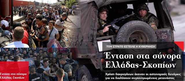 Ένταση στα σύνορα Ελλάδας-Σκοπίων - Φωτογραφία 1