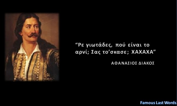 Τα τελευταία λόγια μεγάλων Ελλήνων... - Φωτογραφία 10