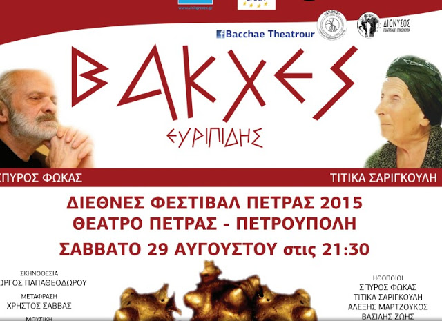 Οι «Βάκχες» του Ευριπίδη ανοίγουν το Φεστιβάλ Πέτρας 2015 - Φωτογραφία 4