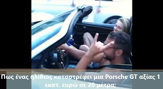 Πως ένας ηλίθιος καταστρέφει μια Porsche GT αξίας 1 εκατ. ευρώ μέσα σε 20 μέτρα; [video] - Φωτογραφία 1