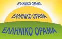 Ανακοίνωση του κινήματος «ΕΛΛΗΝΙΚΟ ΟΡΑΜΑ» αναφορικά με τα γεγονότα στη Κω