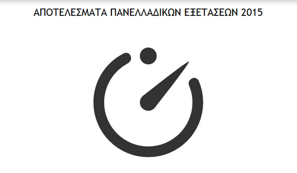 Βάσεις 2015, results.it.minedu.gov.gr: Τα αποτελέσματα των Πανελληνίων - Φωτογραφία 1
