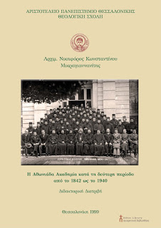6996 - Η Αθωνιάδα Ακαδημία κατά τη δεύτερη περίοδο από το 1842 ως το 1940 - Φωτογραφία 1