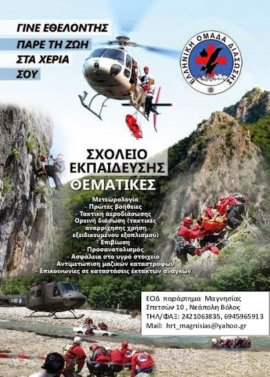 Σχολείο Βασικής Εκπαίδευσης της Ελληνικής Ομάδας Διάσωσης Μαγνησίας - Φωτογραφία 1