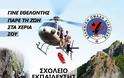 Σχολείο Βασικής Εκπαίδευσης της Ελληνικής Ομάδας Διάσωσης Μαγνησίας