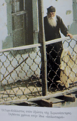 7004 - Γερο-Κάλλιστος Σιμωνοπετρίτης (1880-1979), ο αιωνόβιος μοναχός των επτά Ηγουμένων! - Φωτογραφία 2