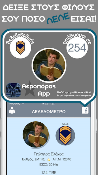 Φανταράκι - Ναυτάκι - Αεροπόρος...τρία νέα Apps  ειδικά για τους στρατεύσιμους των ελληνικών σωμάτων ενόπλων δυνάμεων. - Φωτογραφία 11
