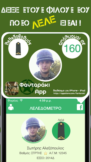 Φανταράκι - Ναυτάκι - Αεροπόρος...τρία νέα Apps  ειδικά για τους στρατεύσιμους των ελληνικών σωμάτων ενόπλων δυνάμεων. - Φωτογραφία 7