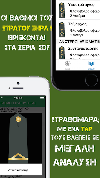 Φανταράκι - Ναυτάκι - Αεροπόρος...τρία νέα Apps  ειδικά για τους στρατεύσιμους των ελληνικών σωμάτων ενόπλων δυνάμεων. - Φωτογραφία 8