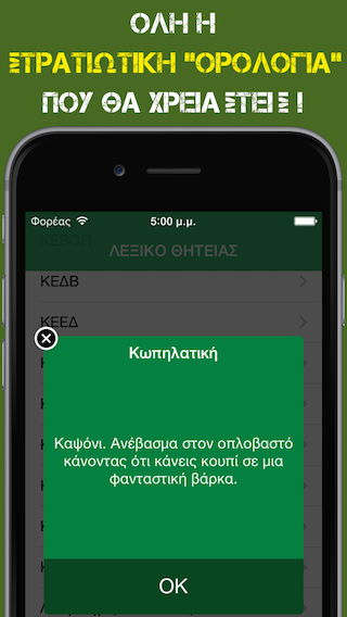 Φανταράκι - Ναυτάκι - Αεροπόρος...τρία νέα Apps  ειδικά για τους στρατεύσιμους των ελληνικών σωμάτων ενόπλων δυνάμεων. - Φωτογραφία 9