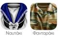 Φανταράκι - Ναυτάκι - Αεροπόρος...τρία νέα Apps  ειδικά για τους στρατεύσιμους των ελληνικών σωμάτων ενόπλων δυνάμεων. - Φωτογραφία 1