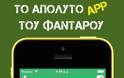 Φανταράκι - Ναυτάκι - Αεροπόρος...τρία νέα Apps  ειδικά για τους στρατεύσιμους των ελληνικών σωμάτων ενόπλων δυνάμεων. - Φωτογραφία 6