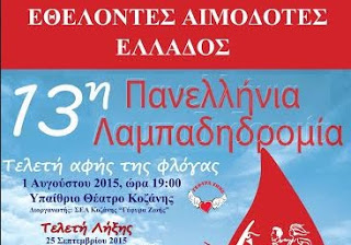 Υποδεχόμαστε στο Μαρούσι τη Φλόγα της Αγάπης στην 13η Πανελλήνια Λαμπαδηδρομία Εθελοντών Αιμοδοτών Ελλάδος - Φωτογραφία 1