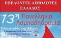 Υποδεχόμαστε στο Μαρούσι τη Φλόγα της Αγάπης στην 13η Πανελλήνια Λαμπαδηδρομία Εθελοντών Αιμοδοτών Ελλάδος