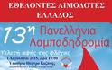 Υποδεχόμαστε στο Μαρούσι τη Φλόγα της Αγάπης στην 13η Πανελλήνια Λαμπαδηδρομία Εθελοντών Αιμοδοτών Ελλάδος - Φωτογραφία 2