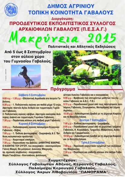 Δήμος Αγρινίου: Το πρόγραμμα για τα Μακρύνεια 2015 - Φωτογραφία 2