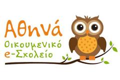 Το πρώτο κουδούνι της νέας σχολικής χρονιάς χτυπά στο πρώτο δωρεάν Online Οικουμενικό Σχολείο «Αθηνά»