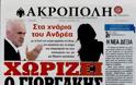 Έσκασε η ΒΟΜΒΑ! Οριστικό τέλος στο γάμο του ΓΑΠ - Αυτή η γυναίκα του 