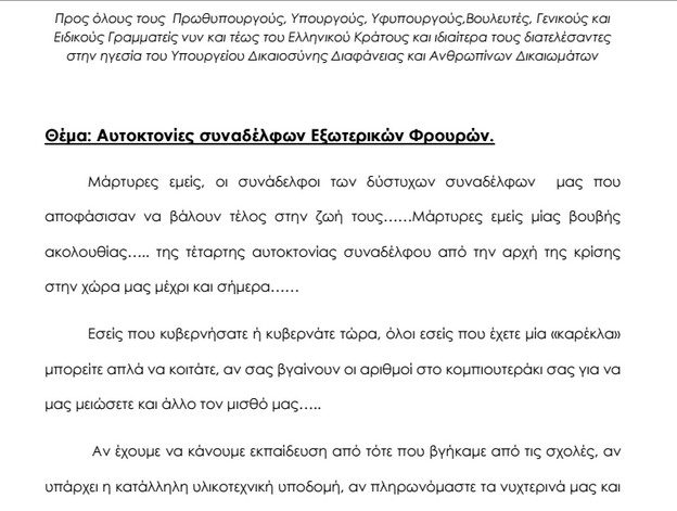 Η Π.Ο.Υ.Ε.Φ. για τις αυτοκτονίες συναδέλφων Εξωτερικών Φρουρών - Φωτογραφία 2