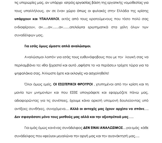 Η Π.Ο.Υ.Ε.Φ. για τις αυτοκτονίες συναδέλφων Εξωτερικών Φρουρών - Φωτογραφία 3