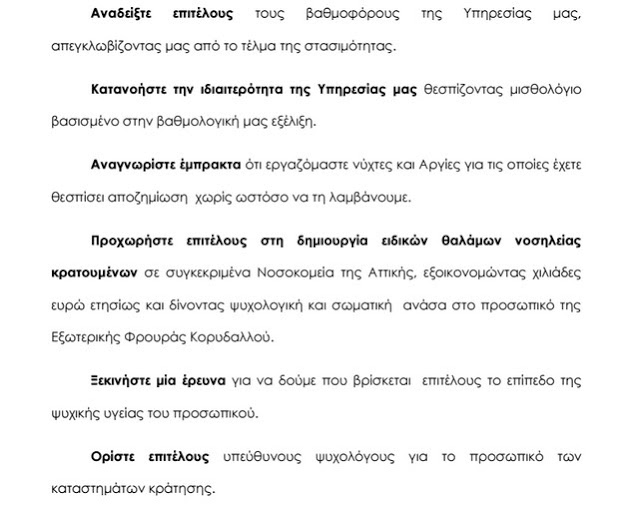 Η Π.Ο.Υ.Ε.Φ. για τις αυτοκτονίες συναδέλφων Εξωτερικών Φρουρών - Φωτογραφία 5