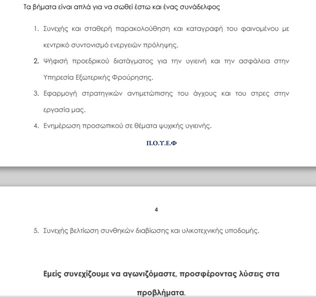 Η Π.Ο.Υ.Ε.Φ. για τις αυτοκτονίες συναδέλφων Εξωτερικών Φρουρών - Φωτογραφία 6