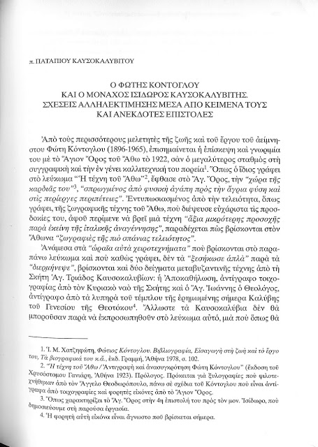 7043 - Ο Φώτης Κόντογλου και ο μοναχός Ισίδωρος Καυσοκαλυβίτης. Σχέσεις αλληλεκτίμησης μέσα από κείμενά τους και ανέκδοτες επιστολές - Φωτογραφία 3