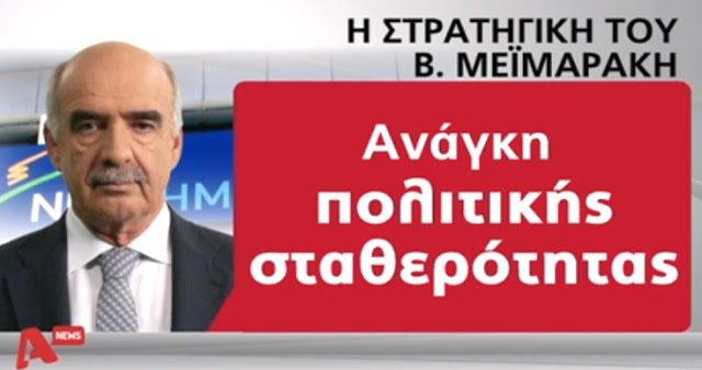 ΑΠΟΚΑΛΥΨΗ : Η στρατηγική Μεϊμαράκη στο ντιμπειτ και μετά τις εκλογές - Φωτογραφία 2