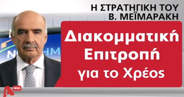 ΑΠΟΚΑΛΥΨΗ : Η στρατηγική Μεϊμαράκη στο ντιμπειτ και μετά τις εκλογές - Φωτογραφία 3